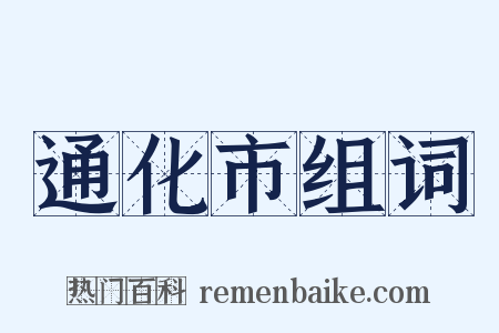 通化市组词是什么意思的图片